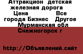 Аттракцион, детская железная дорога  › Цена ­ 212 900 - Все города Бизнес » Другое   . Мурманская обл.,Снежногорск г.